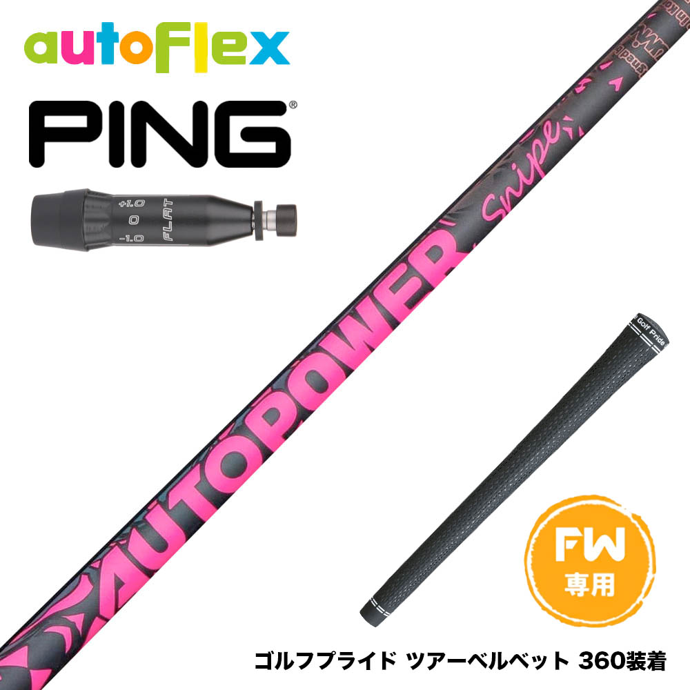 PING ピン G440 FW スリーブ付シャフト AutoFlex Autopower Snipe FW Pink オートフレックス オートパワー スナイプ ピンク FW専用｜ゴルフ工房 BANZAI GOLF 37,700円