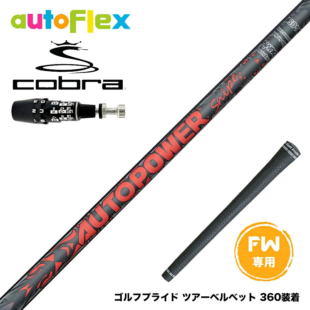 COBRA コブラ OPTM DS-ADAPT DS-ADAPT FW スリーブ付きシャフト AutoFlex Autopower Snipe FW RED オートフレックス オートパワー スナイプ レッド FW専用|ゴルフ工房 BANZAI GOLF