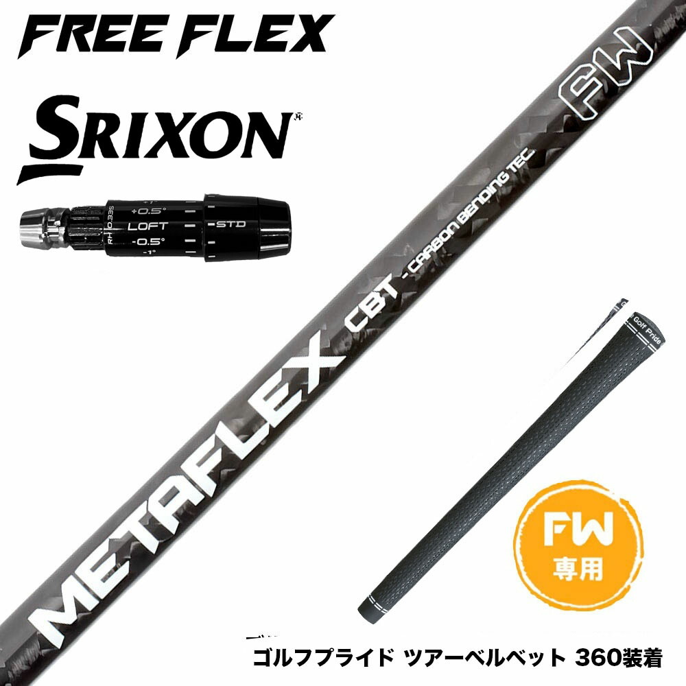 楽天市場】SRIXON スリクソン 2024 Zxi FW スリーブ付きシャフト 三菱