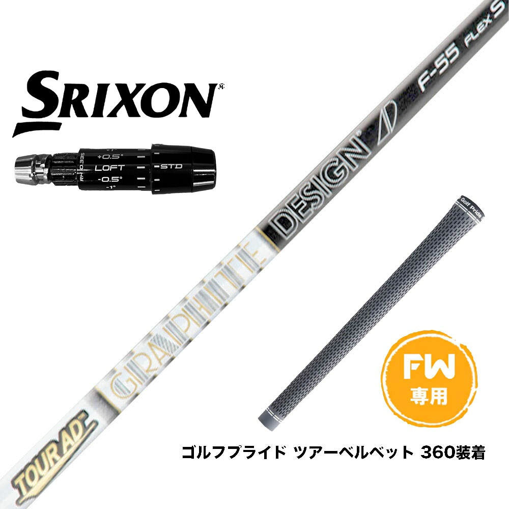 SRIXON スリクソン ゼクシオ14 ZXi対応 FW スリーブ付きシャフト グラファイトデザイン Tour AD F FW専用