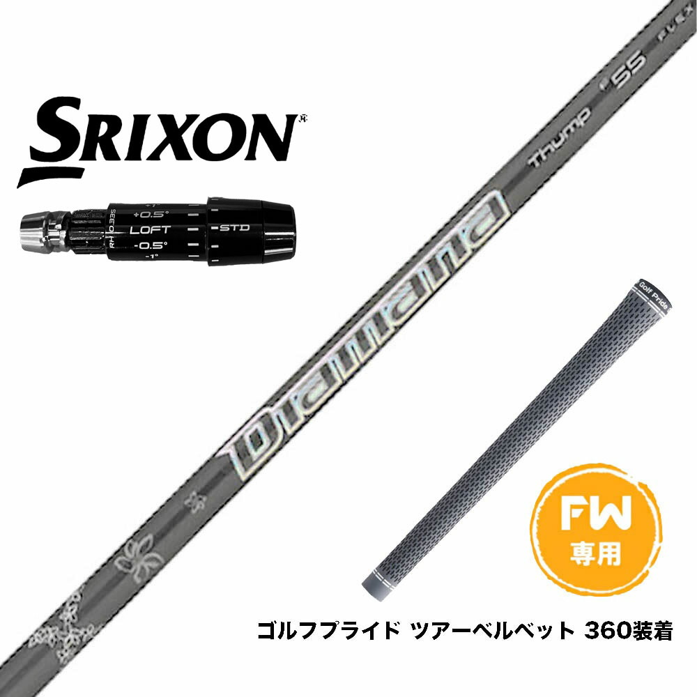 SRIXON スリクソン ゼクシオ14 ZXi対応 FW スリーブ付きシャフト 三菱ケミカル 23' Diamana Thump FW専用｜ゴルフ工房 BANZAI GOLF