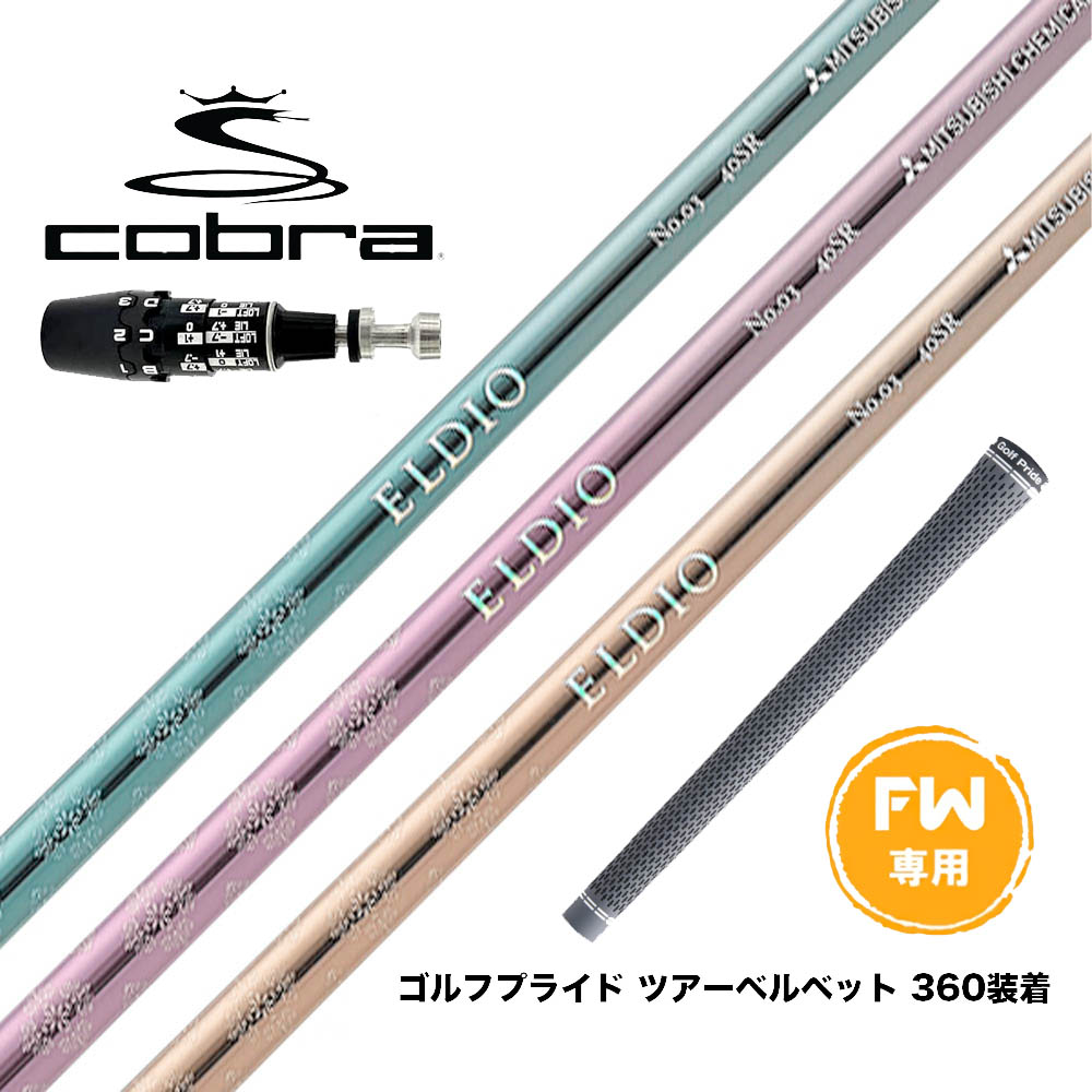 COBRA コブラ OPTM DS-ADAPT DS-ADAPT FW スリーブ付きシャフト 三菱ケミカル エルディオ No.03 FW専用|ゴルフ工房 BANZAI GOLF
