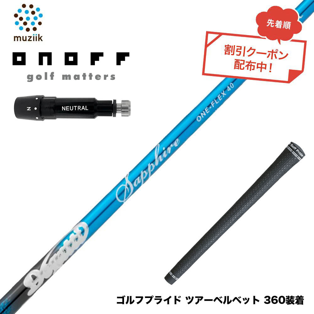 クーポン対象商品 クーポンあり ONOFF オノフ AKA KUROドライバー対応 スリーブ付シャフト ムジーク Muziik DOGATTI GENERATION Sapphire one-flex 40 50｜ゴルフ工房 BANZAI GOLF