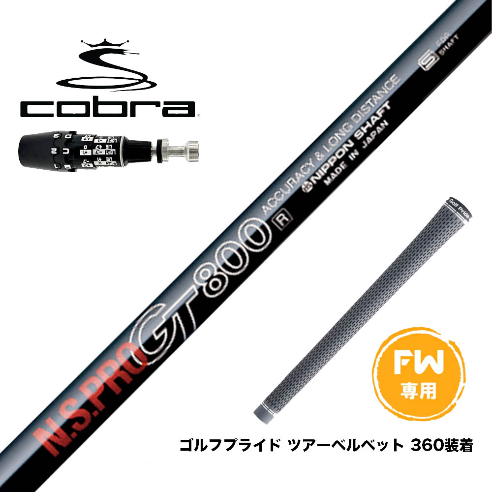 楽天市場】COBRA コブラ 2025 DS-ADAPT FW スリーブ付きシャフト