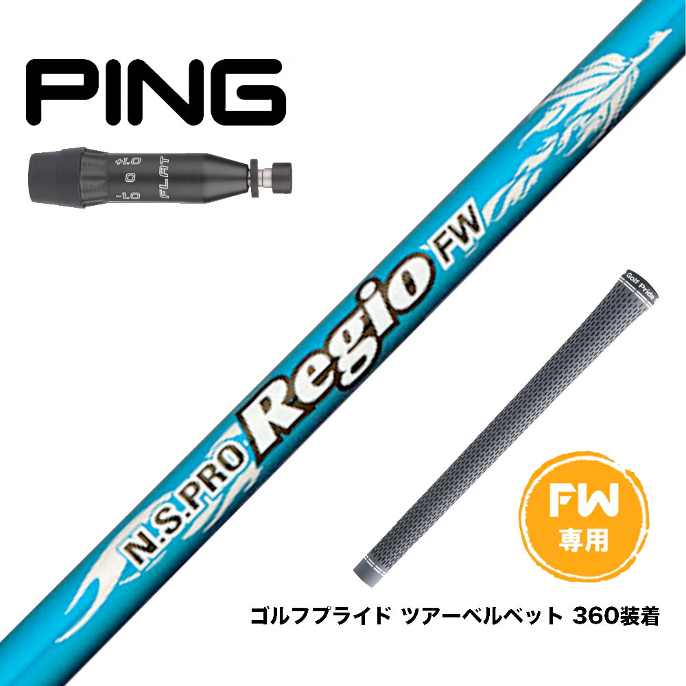 PING ピン G440 FW スリーブ付シャフト 日本シャフト N.S.PRO Regio FW専用 レジオ