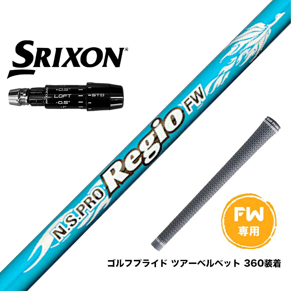 SRIXON スリクソン ゼクシオ14 ZXi対応 FW スリーブ付きシャフト 日本シャフト N.S.PRO Regio FW専用 レジオ|ゴルフ工房 BANZAI GOLF