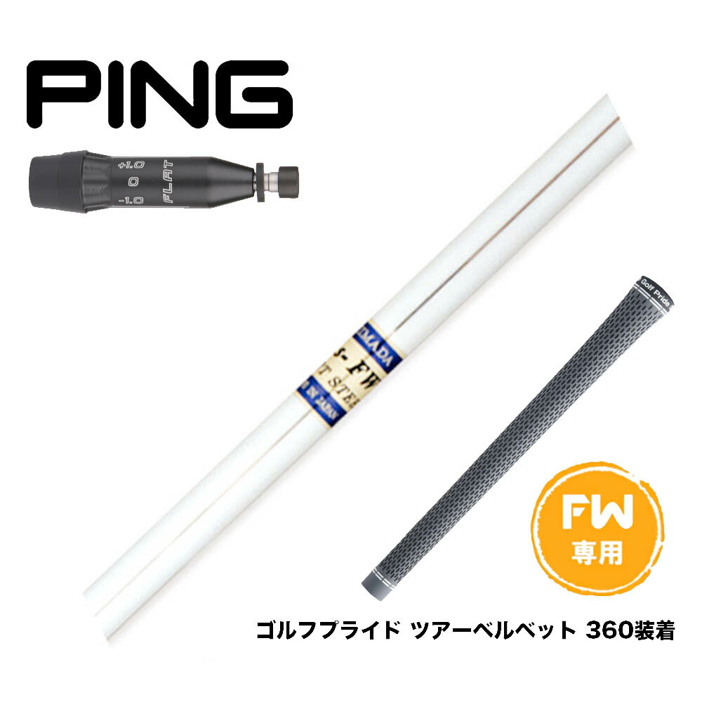 楽天市場】PING ピン G440 FW スリーブ付シャフト グラファイト