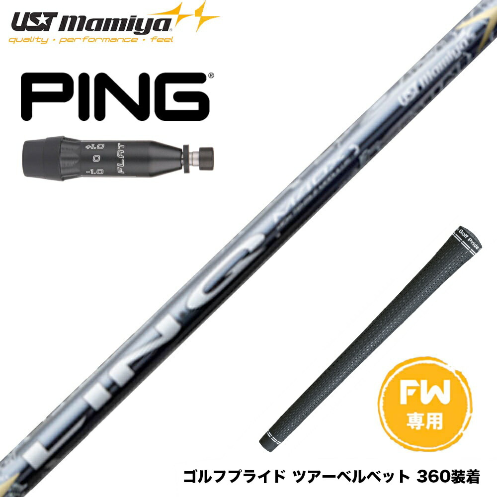 楽天市場】PING ピン G430 G425 G410 スリーブ付シャフト アルディラ