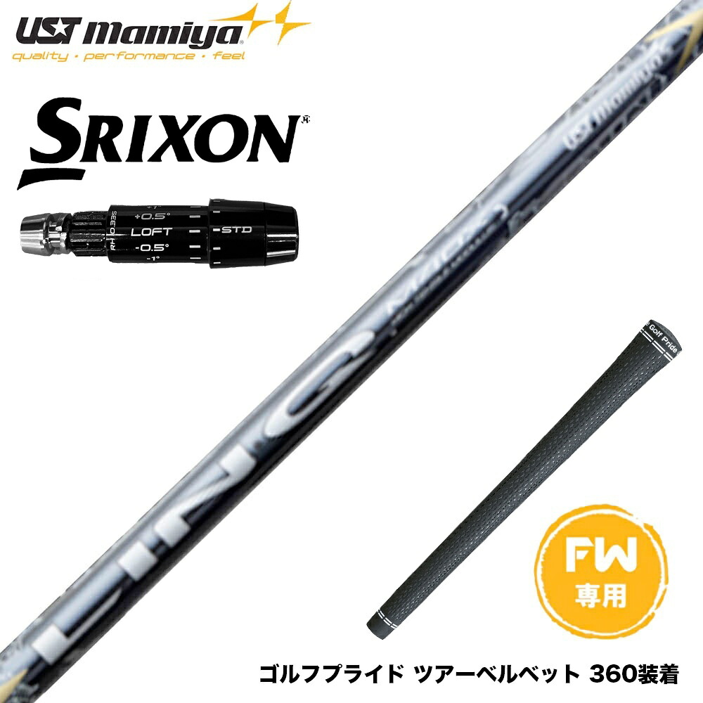 SRIXON スリクソン ゼクシオ14 ZXi対応 FW スリーブ付きシャフト USTマミヤ Mamiya LIN-Q (リンク) EX FW FAIRWAY WOOD 専用 フェアウェイ用 シャフト｜ゴルフ工房 BANZAI GOLF