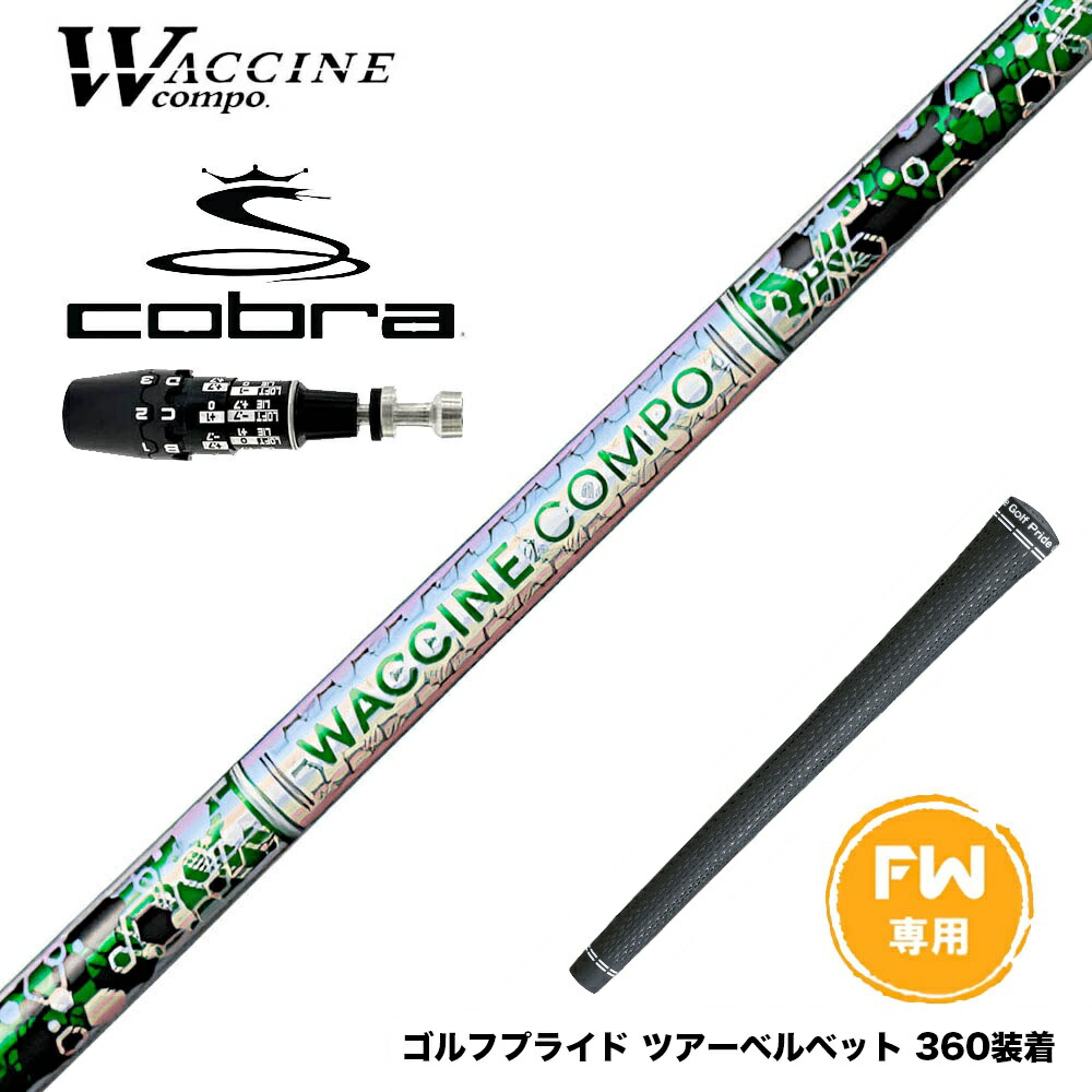 COBRA コブラ OPTM DS-ADAPT DS-ADAPT FW スリーブ付きシャフト WACCINE compo ワクチンコンポ GR401 FW FAIRWAY WOOD 専用 フェアウェイ用 シャフト|ゴルフ工房 BANZAI GOLF