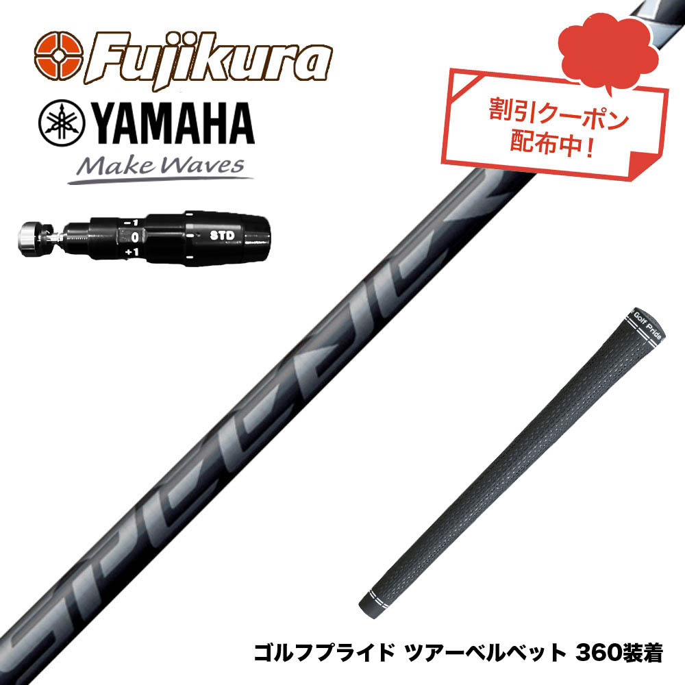 クーポン対象商品 YAMAHA ヤマハ 2025 RMX DDドライバー対応 スリーブ付シャフト フジクラ Fujikura Speeder NX BLACK スピーダー エヌエックス ブラック｜ゴルフ工房 BANZAI GOLF
