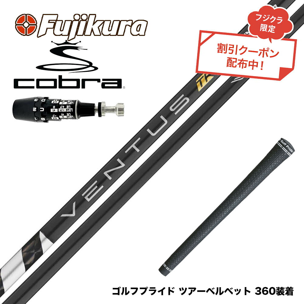 クーポン対象商品 COBRA コブラ OPTM DS-ADAPT DS-ADAPT対応 スリーブ付シャフト フジクラ Fujikura ベンタス TR ブラック VENTUS TR BLACK ヴェンタス 日本仕様