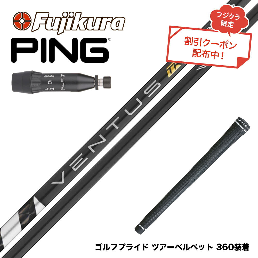 クーポン対象商品 PING ピン G440 スリーブ付シャフト フジクラ Fujikura ベンタス TR ブラック VENTUS TR BLACK ヴェンタス 日本仕様