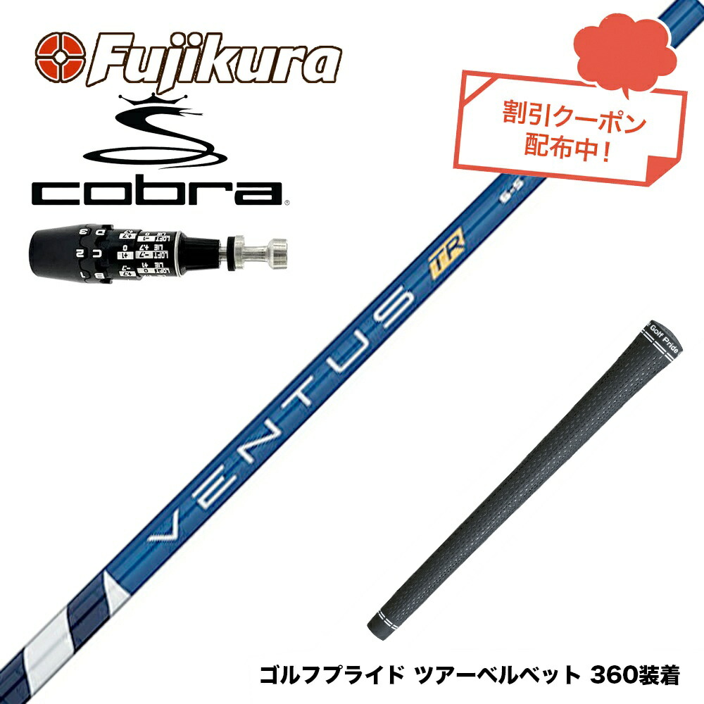クーポン対象商品 COBRA コブラ OPTM DS-ADAPT DS-ADAPT対応 スリーブ付シャフト フジクラ Fujikura ベンタス TR ブルー VENTUS TR BLUE 日本仕様