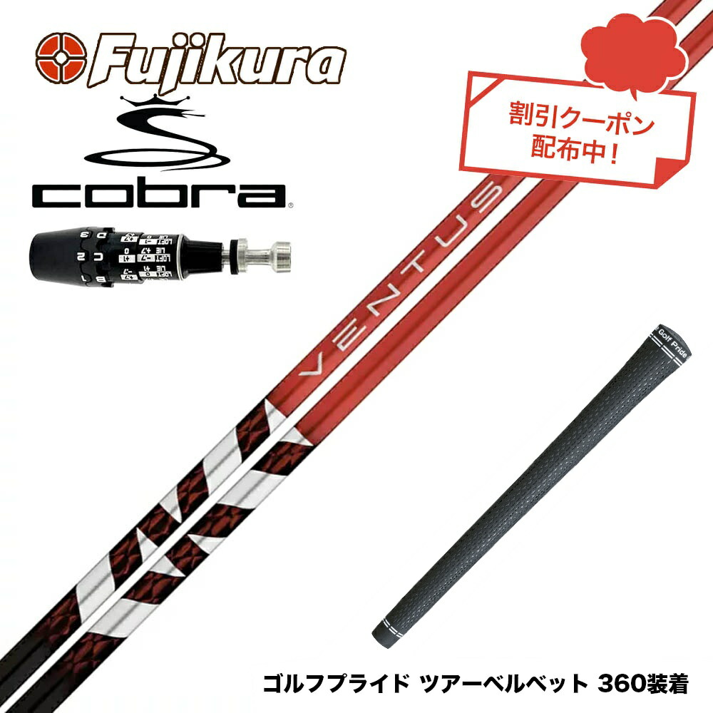 楽天市場】コブラ スリーブ付きシャフト USAフジクラ VENTUS TR RED