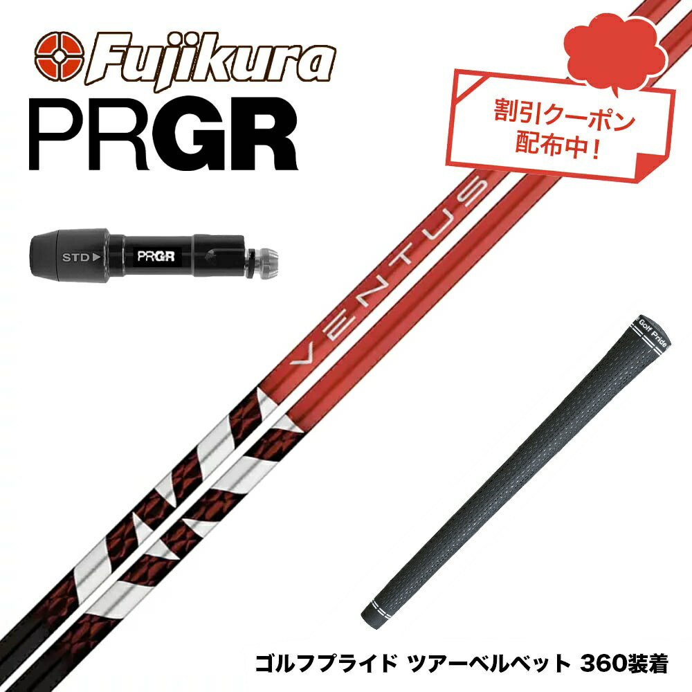 クーポン対象商品 PRGR プロギア 24年 新 RS スリーブ付シャフト フジクラ Fujikura ベンタス TR レッド VENTUS TR RED ヴェンタス 日本仕様