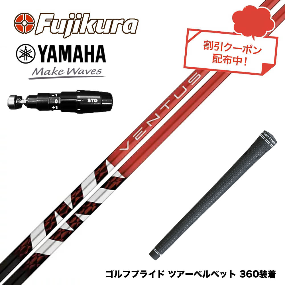 クーポン対象商品 YAMAHA ヤマハ 2025 RMX DDドライバー対応 スリーブ付シャフト フジクラ Fujikura ベンタス TR レッド VENTUS TR RED ヴェンタス 日本仕様