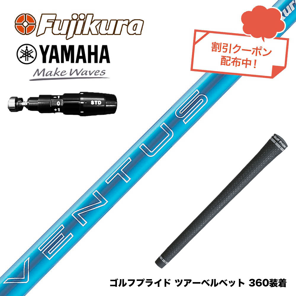 クーポン対象商品 YAMAHA ヤマハ 2025 RMX DDドライバー対応 スリーブ付シャフト フジクラ Fujikura 24 VENTUS BLUE 24ベンタスブルー ベンタス 日本仕様