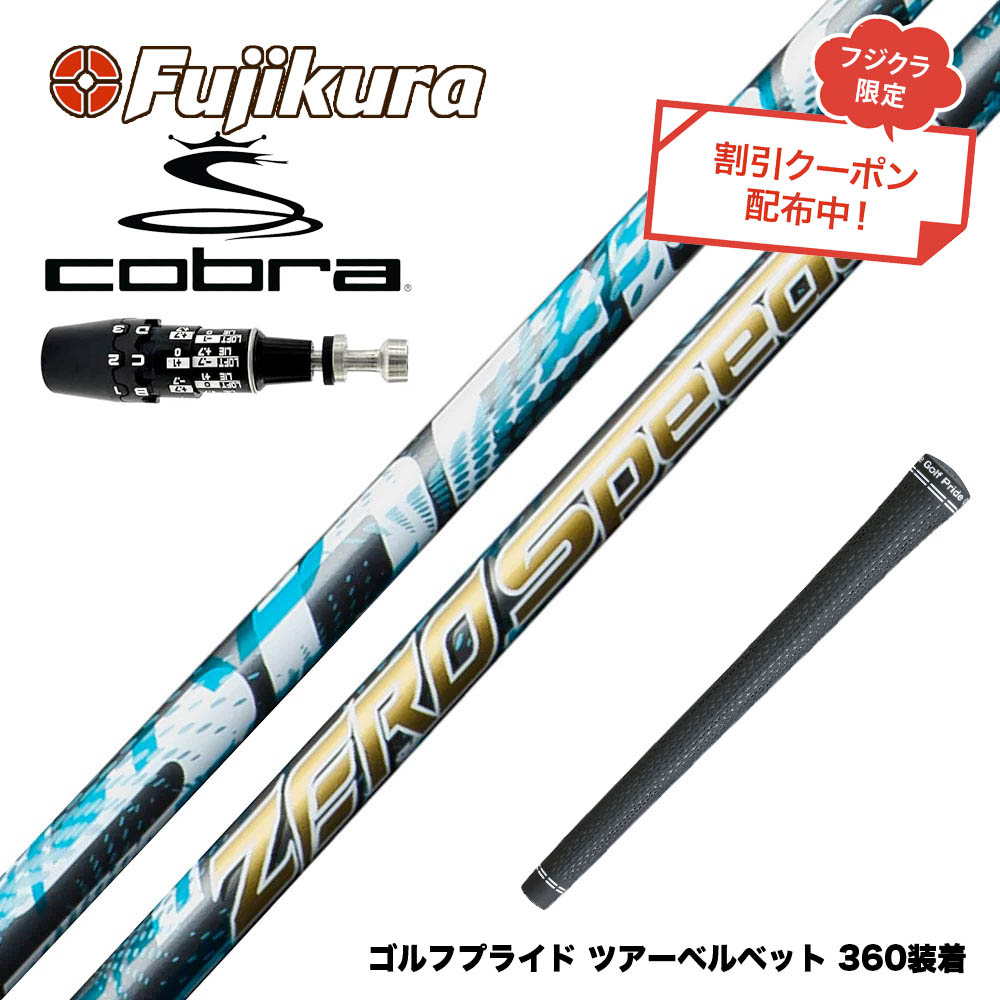 コブラ スリーブ付SPEEDER NX for S 2023 1W用 シャフト imgrc0178941597.jpg