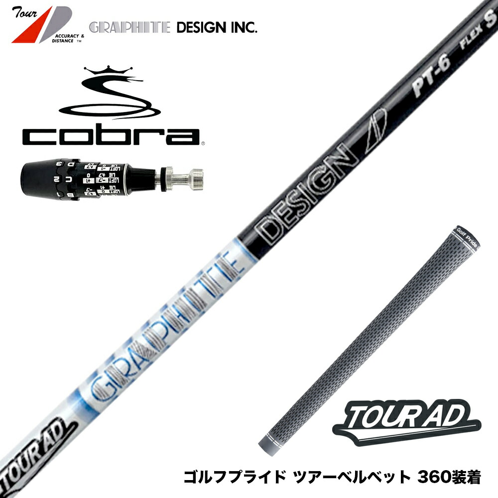 【シャフト単体】DAYTONA SPEEDER/DS-ADAPTスリーブ/コブラ シャフト単体】DAYTONA SPEEDER/DS-ADAPTスリーブ/コブラ