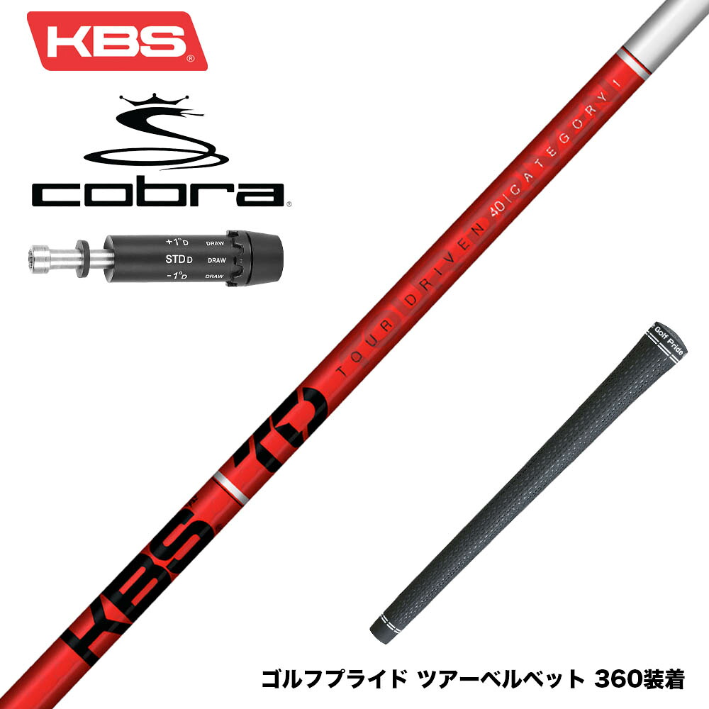 COBRA コブラ DARKSPEED スリーブ付シャフト KBS TOUR DRIVEN TD