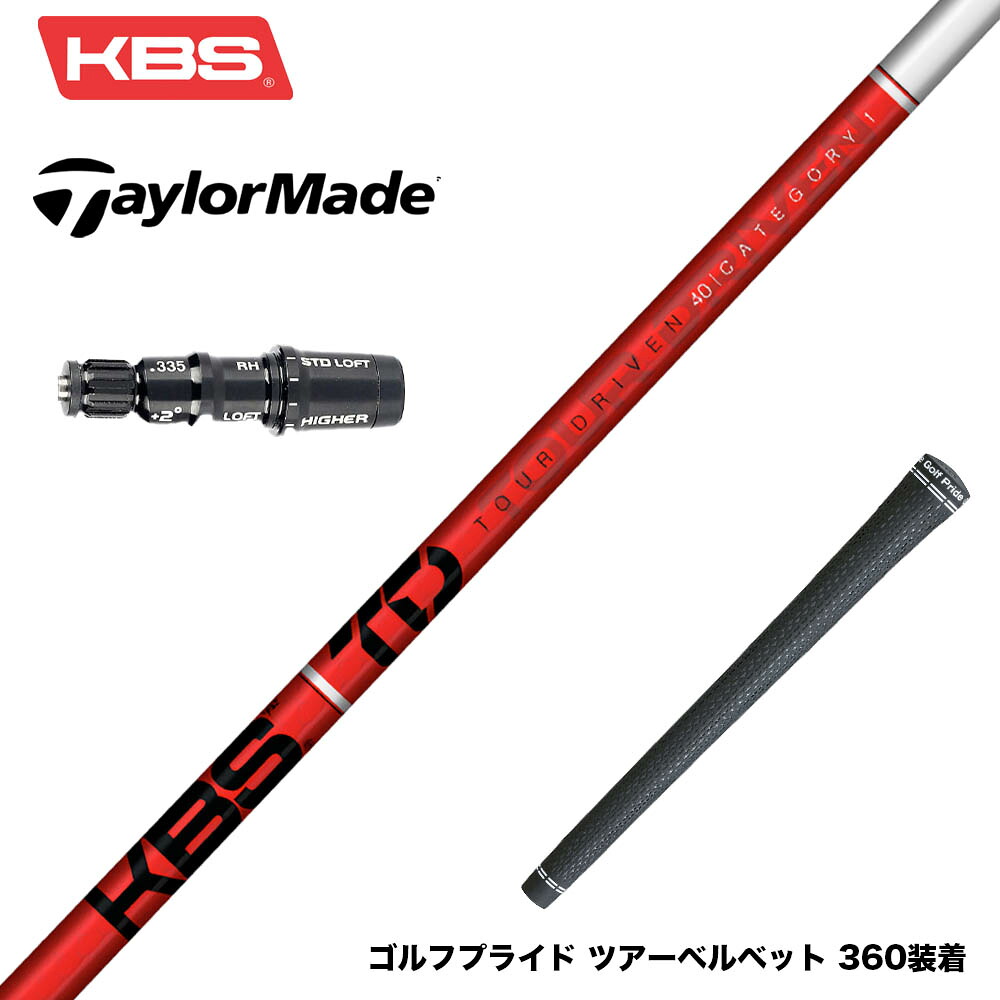 TaylorMade テーラーメイド Qi4D Qi35等 スリーブ付シャフト KBS TOUR DRIVEN TD ウッド用シャフト TD 40