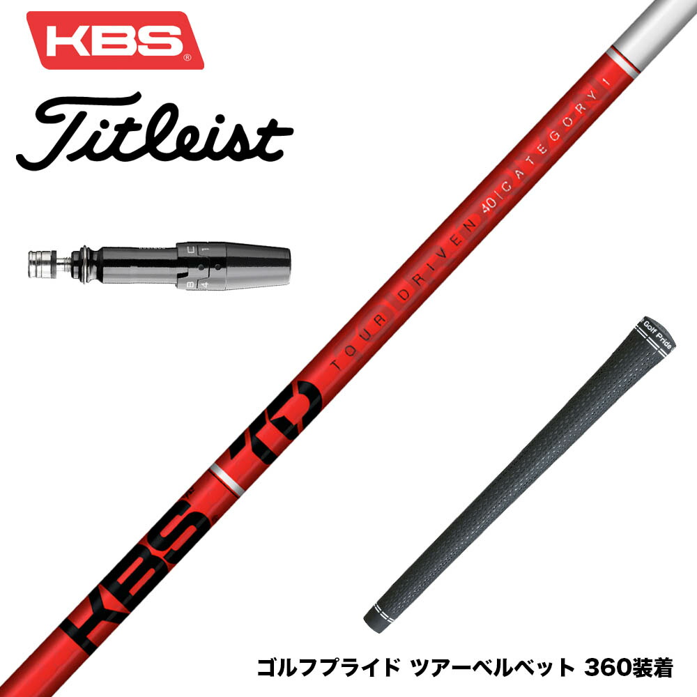 Titleist タイトリスト スリーブ付シャフト KBS TOUR DRIVEN TD ウッド用シャフト TD 40