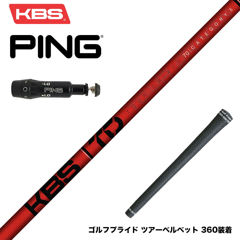 PING ピン G430 G425スリーブ装着 スリーブ付シャフト KBS TOUR DRIVEN TD ウッド用シャフト TD 50 60 70