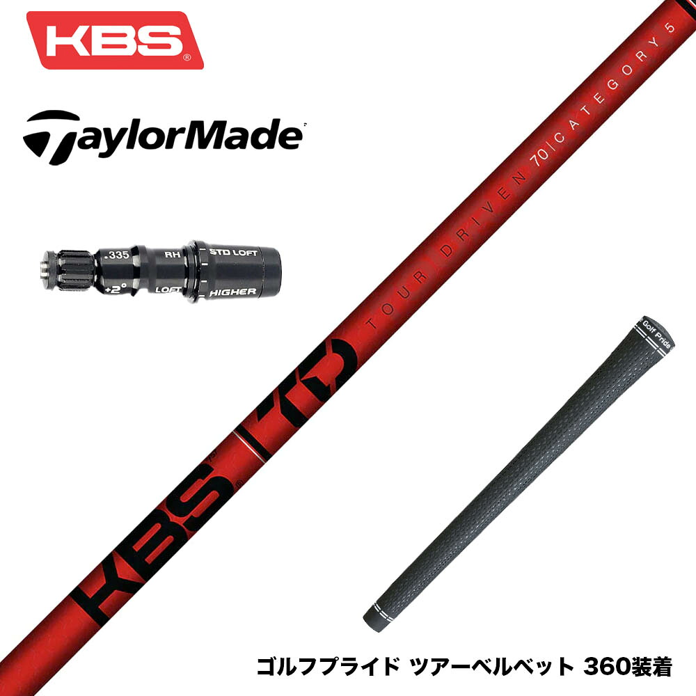 TaylorMade テーラーメイド Qi4D Qi35等 スリーブ付シャフト KBS TOUR DRIVEN TD ウッド用シャフト TD 50 60 70