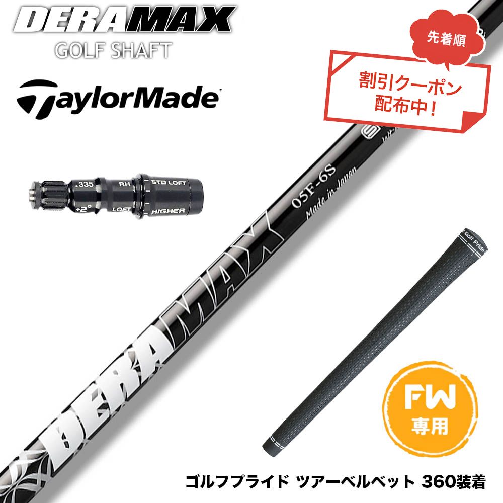 クーポン対象商品 Taylormade テーラーメイド Qi4D Qi35等 FW スリーブ付きシャフト オリムピック デラマックス DERAMAX 05シリーズ|ゴルフ工房 BANZAI GOLF