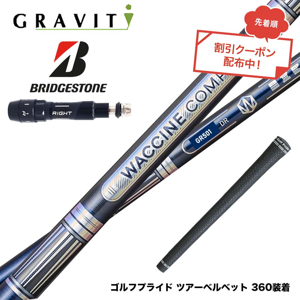 クーポン対象商品 BRIDGESTONE ブリヂストン スリーブ付シャフト WACCINE compo ワクチンコンポ GR501 GR601 DR 超速反発 高初速 ダブルカウンター設計 52,800円