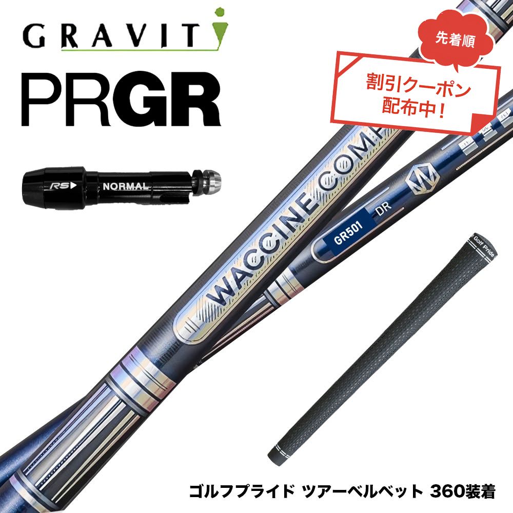 クーポン対象商品 PRGR プロギア スリーブ付シャフト WACCINE compo ワクチンコンポ GR501 GR601 DR 超速反発 高初速 ヘビーバランス ダブルカウンター設計 52,800円