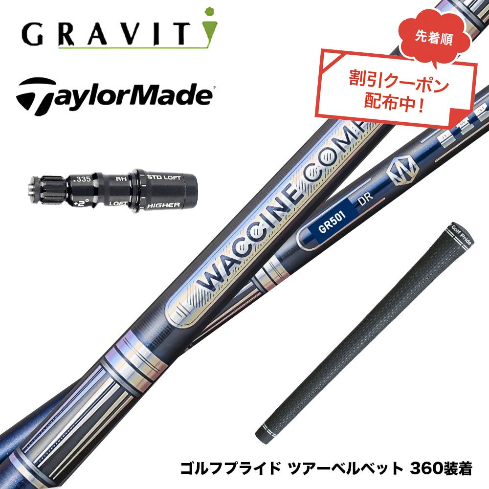 クーポン対象商品 TaylorMade テーラーメイド Qi4D Qi35等 スリーブ付シャフト WACCINE compo ワクチンコンポ GR501 GR601 DR 高初速 ヘビーバランス