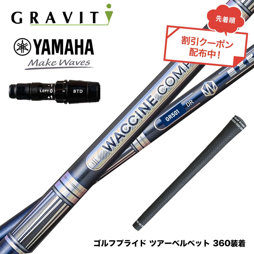 クーポン対象商品 YAMAHA ヤマハ 2024 RMX VD スリーブ付シャフト WACCINE compo ワクチンコンポ GR501 GR601 DR 超速反発 高初速 ダブルカウンター設計