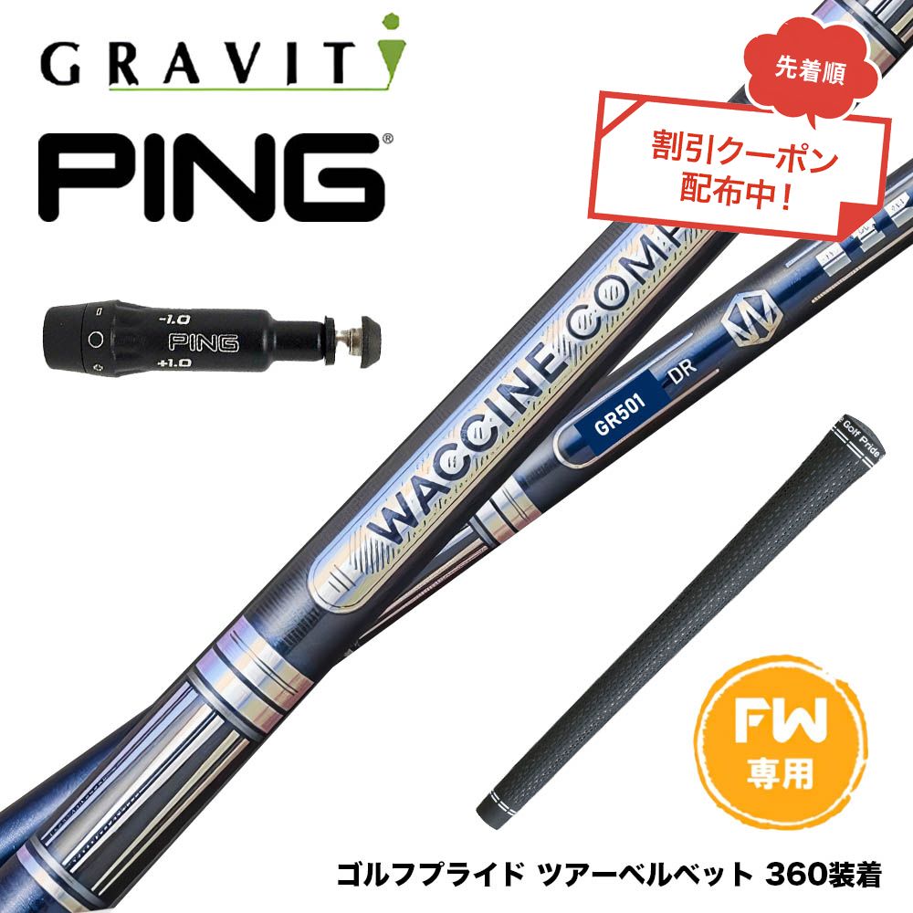 楽天市場】PING ピン FW スリーブ付きシャフト WACCINE compo ワクチン