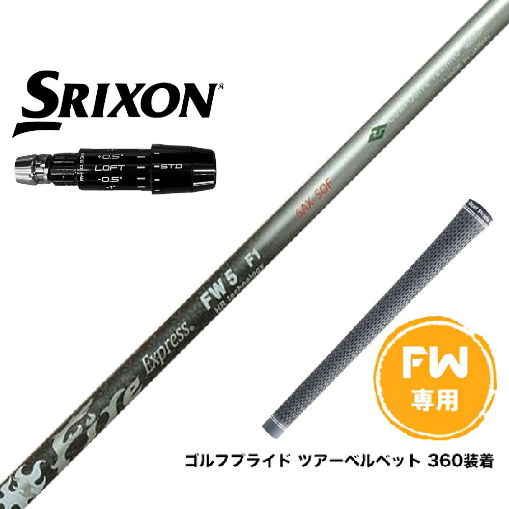 SRIXON スリクソン ゼクシオ14 ZXi対応 FW スリーブ付きシャフト コンポジットテクノ Fire Express FW 4-HR