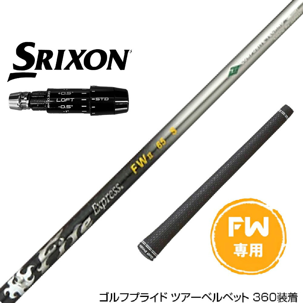 SRIXON スリクソン ゼクシオ14 ZXi対応 FW スリーブ付きシャフト コンポジットテクノ Fire Express FW 5-HR
