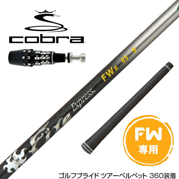COBRA コブラ OPTM DS-ADAPT DS-ADAPT FW スリーブ付きシャフト コンポジットテクノ Fire Express FW II