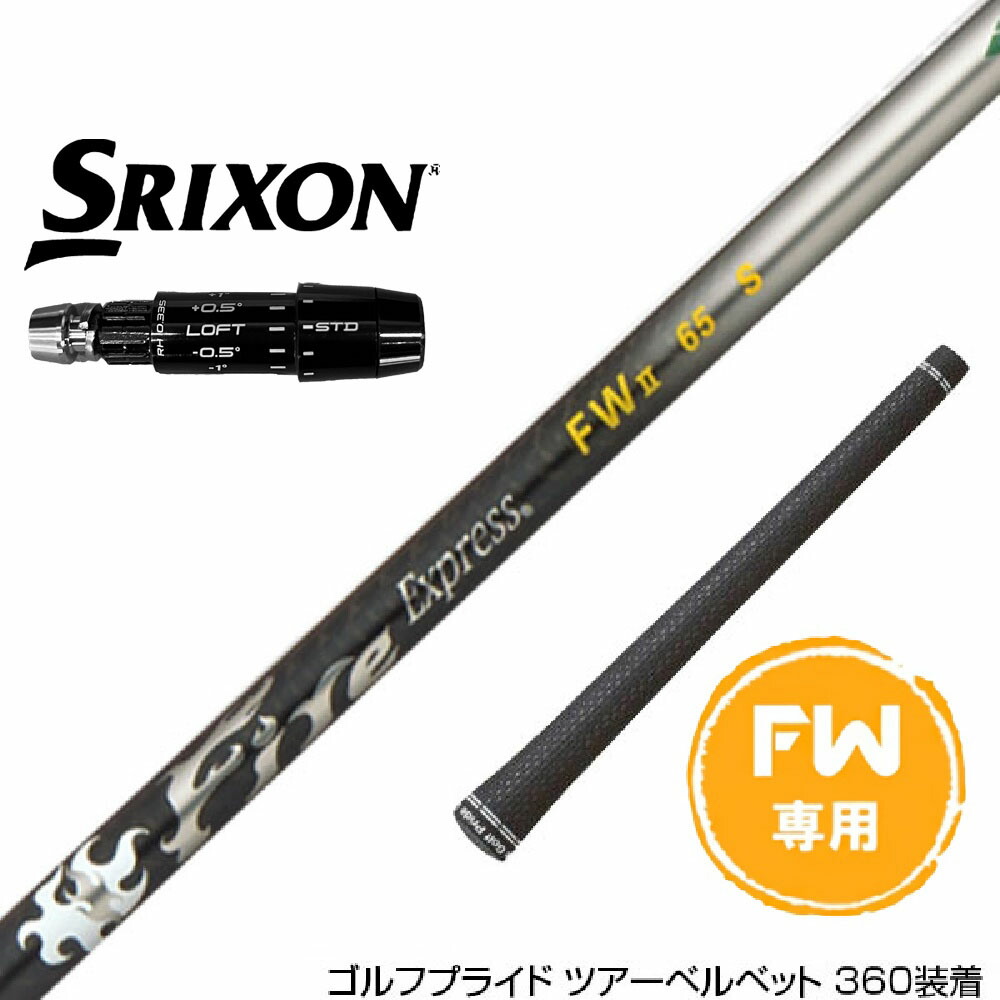 楽天市場】SRIXON スリクソン 2024 Zxi FW スリーブ付きシャフト 三菱