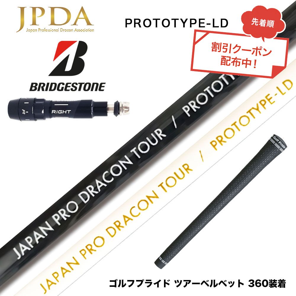 【楽天市場】【ク−ポン対象商品】 BRIDGESTONE ブリヂストン スリーブ付シャフト JPDA PROTOTYPE-LD ドラコン対応 ...
