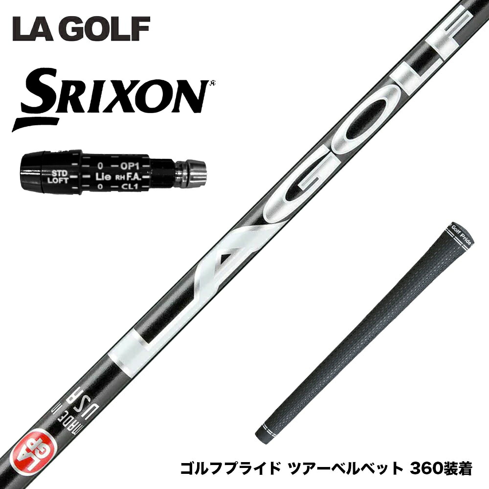 SRIXON スリクソン XXIO ゼクシオ ZXiも対応可能 スリーブ付シャフトLAGOLF GOLF Aシリーズ A-SERIES ハイ・ミッド・ロータイプ展開 LAゴルフ