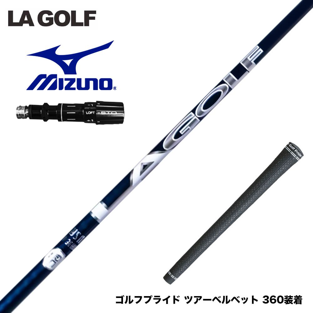 MIZUNO ミズノ JPX ONE対応 スリーブ付きシャフト LAGOLF DJ SIGNATURE SERIES シグネチャー シリーズ 中弾道設計 カーボン LAゴルフ