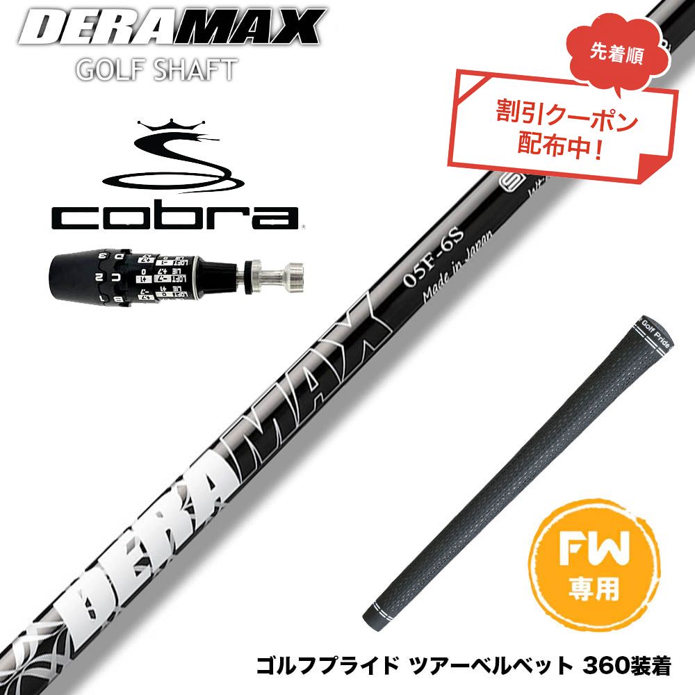 クーポン対象商品 COBRA コブラ OPTM DS-ADAPT DS-ADAPT FW スリーブ付きシャフト オリムピック デラマックス DERAMAX 05シリーズ｜ゴルフ工房 BANZAI GOLF 32,175円