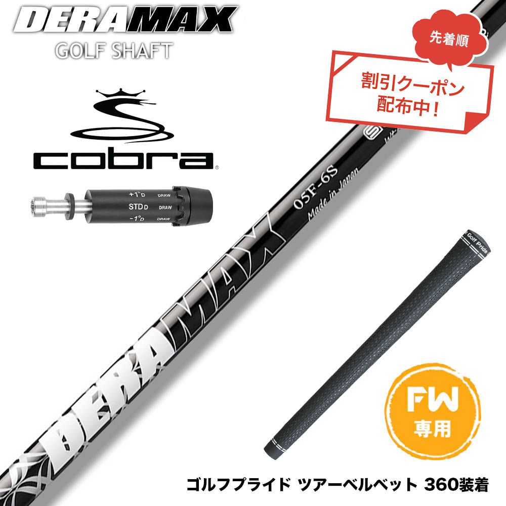 クーポン対象商品 COBRA コブラ DARKSPEED FW スリーブ付きシャフト オリムピック デラマックス DERAMAX 05シリーズ|ゴルフ工房 BANZAI GOLF