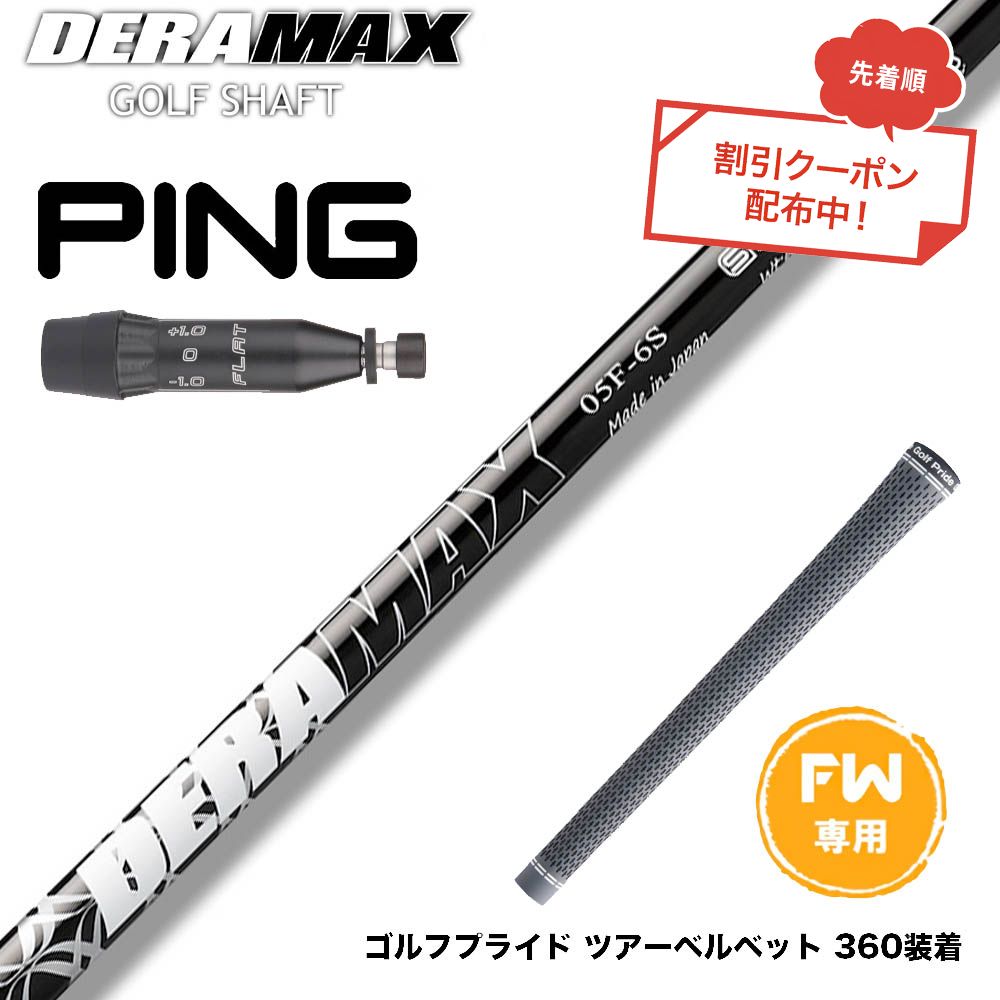 クーポン対象商品 PING ピン G440 FW スリーブ付シャフト オリムピック デラマックス DERAMAX 05シリーズ 32,175円