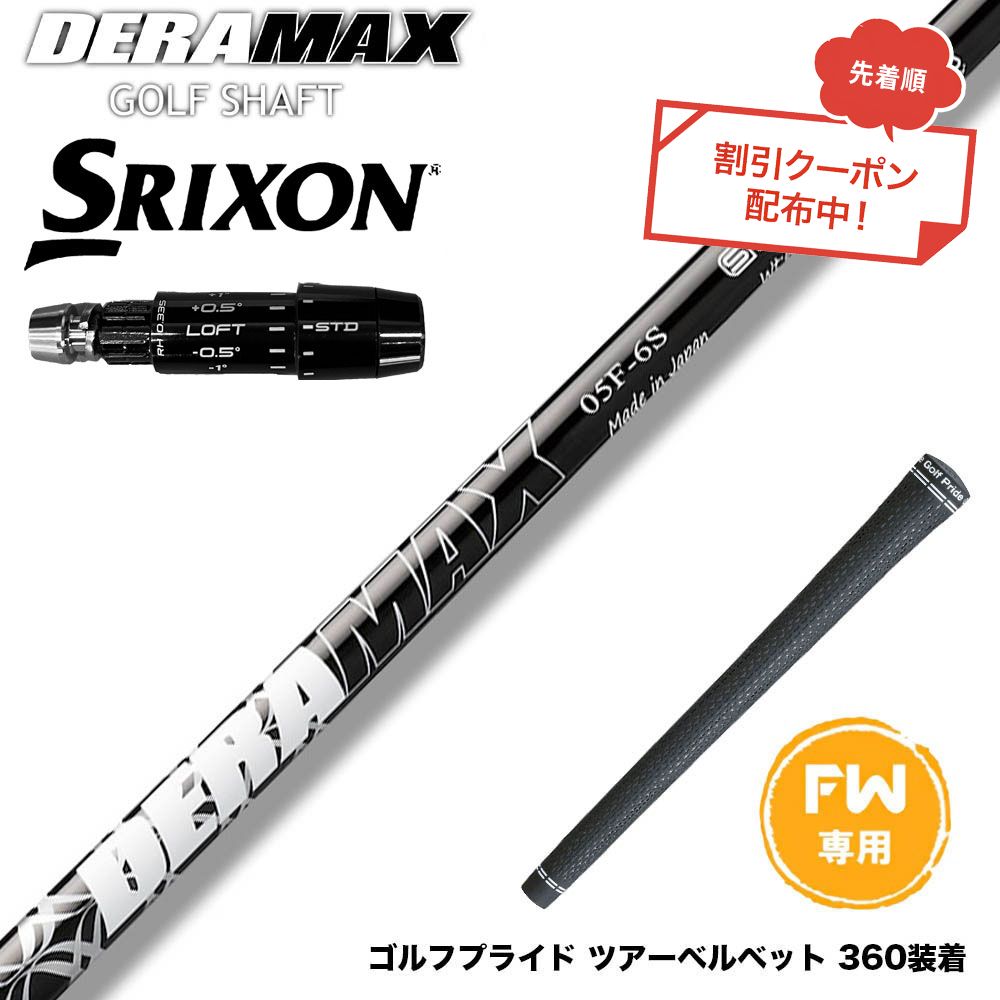 クーポン対象商品 SRIXON スリクソン ゼクシオ14 ZXi対応 FW スリーブ付きシャフト オリムピック デラマックス DERAMAX 05シリーズ|ゴルフ工房 BANZAI GOLF