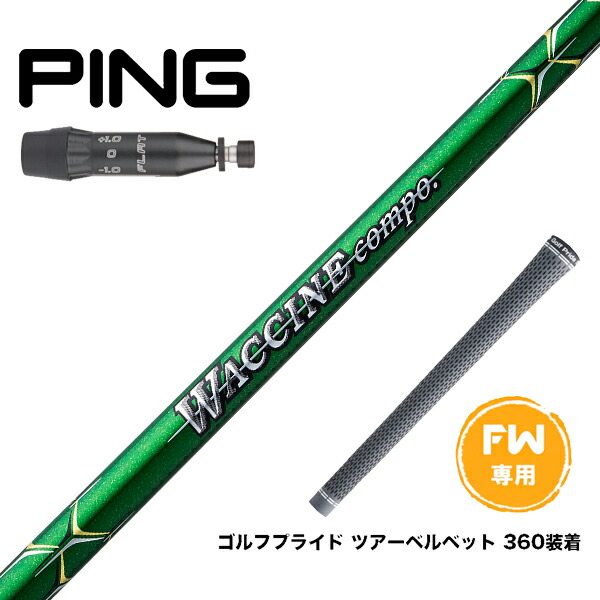 PING ピン G440 FW スリーブ付シャフト GRAVITY グラビティー WACCINE compo GR351 FW フェアウェイウッド用シャフト