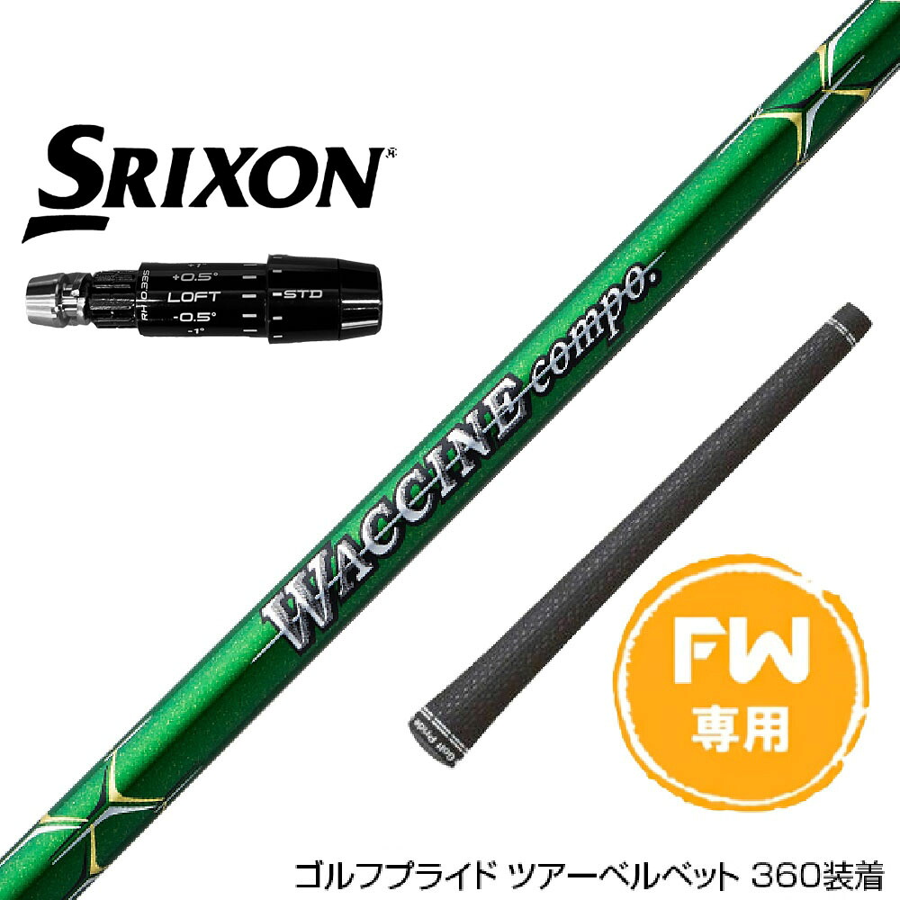 SRIXON スリクソン ゼクシオ14 ZXi対応 FW スリーブ付きシャフト GRAVITY グラビティー WACCINE compo GR351 FW フェアウェイウッド用シャフト｜ゴルフ工房 BANZAI GOLF