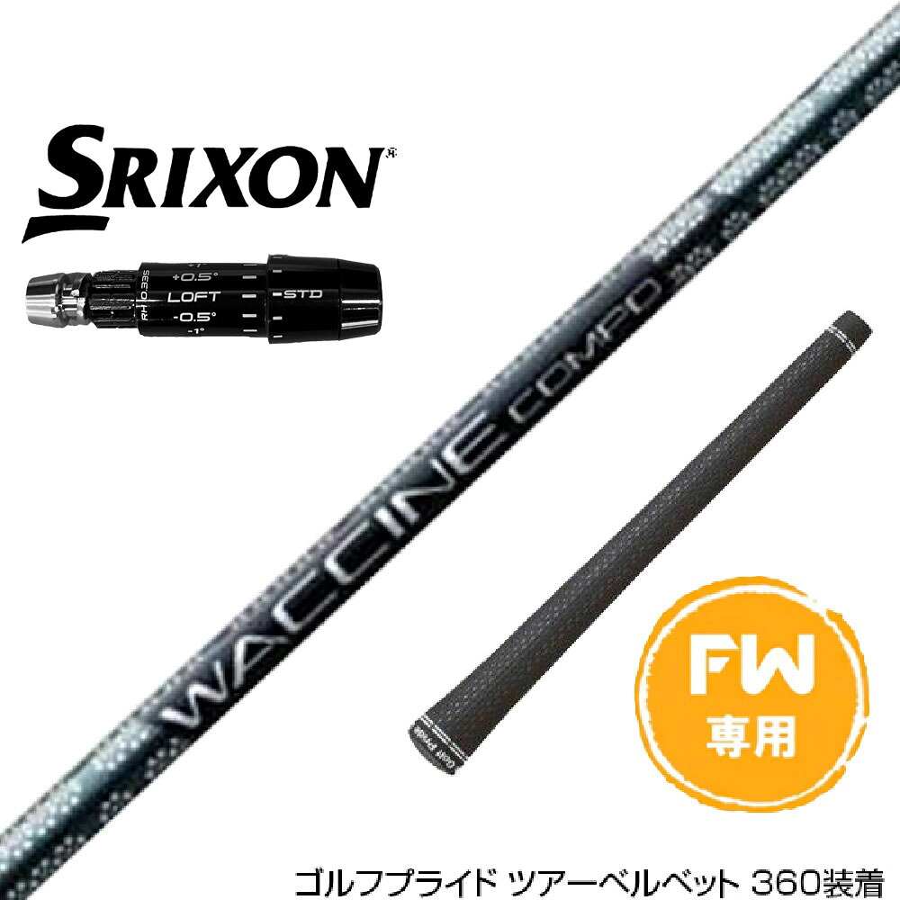 SRIXON スリクソン ゼクシオ14 ZXi対応 FW スリーブ付きシャフト GRAVITY グラビティー WACCINE compo GR451 FW｜ゴルフ工房 BANZAI GOLF
