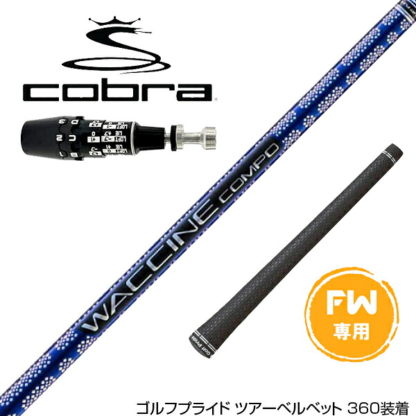 COBRA コブラ OPTM DS-ADAPT DS-ADAPT FW スリーブ付きシャフト GRAVITY グラビティー WACCINE compo GR561 FW|ゴルフ工房 BANZAI GOLF